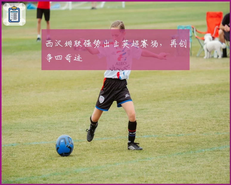 西汉姆联强势出击英超赛场，再创争四奇迹