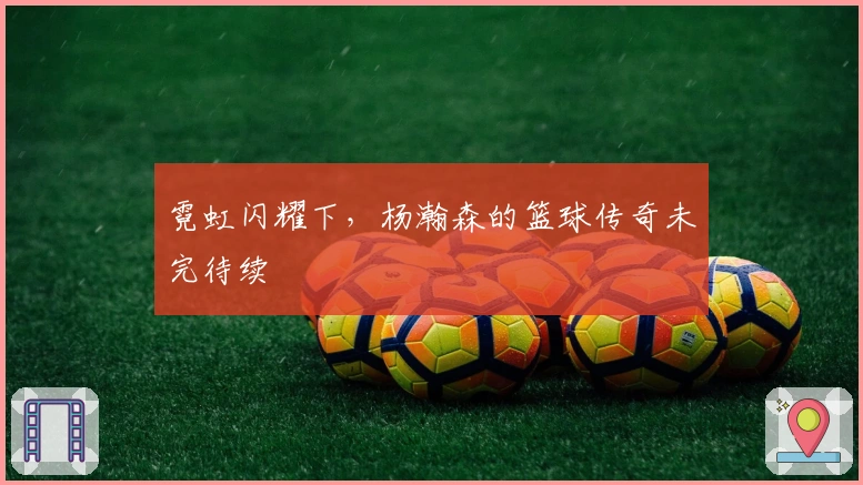 霓虹闪耀下，杨瀚森的篮球传奇未完待续