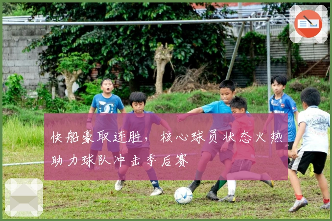 快船豪取连胜，核心球员状态火热助力球队冲击季后赛