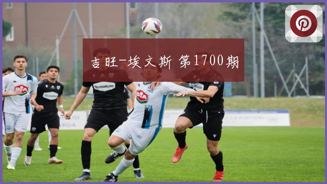 吉旺-埃文斯 第1700期