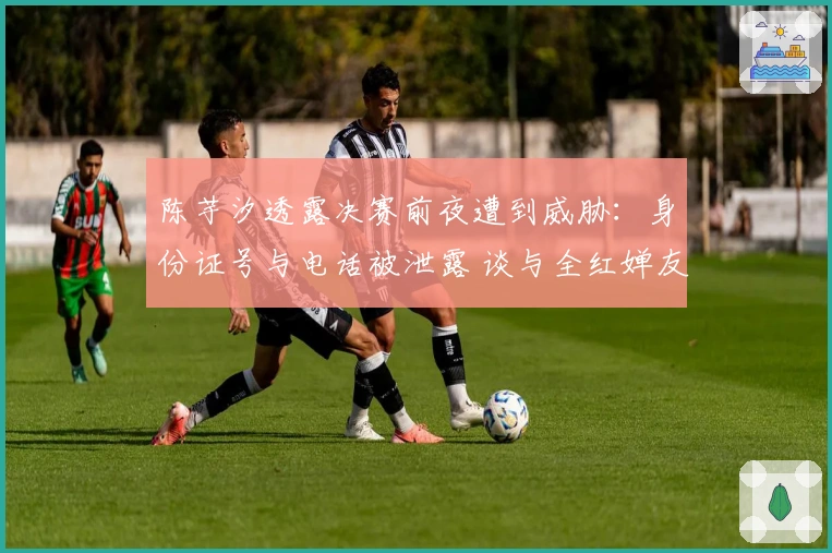 陈芋汐透露决赛前夜遭到威胁：身份证号与电话被泄露 谈与全红婵友谊坚定不受舆论影响