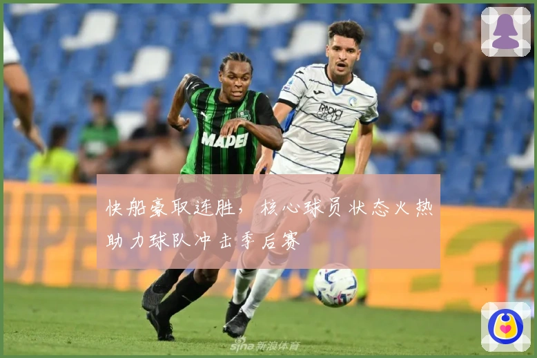 快船豪取连胜，核心球员状态火热助力球队冲击季后赛