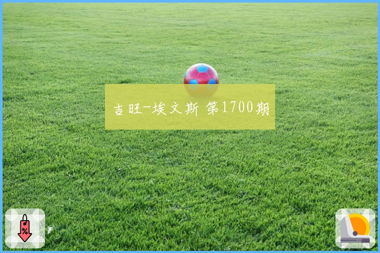 吉旺-埃文斯 第1700期