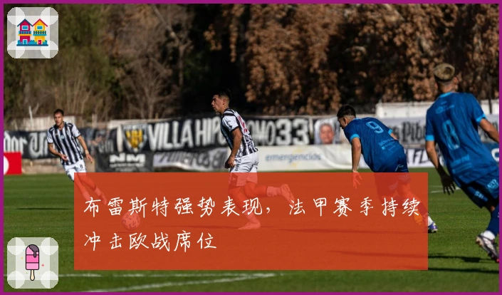 布雷斯特强势表现，法甲赛季持续冲击欧战席位