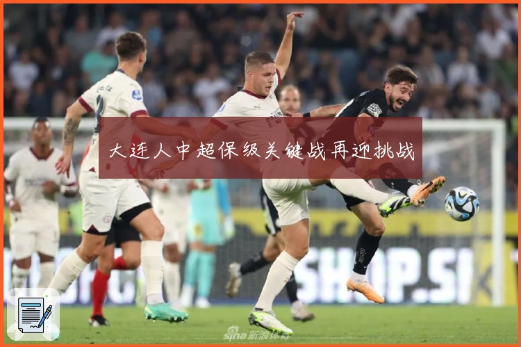 大连人中超保级关键战再迎挑战