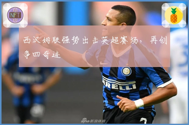 西汉姆联强势出击英超赛场，再创争四奇迹